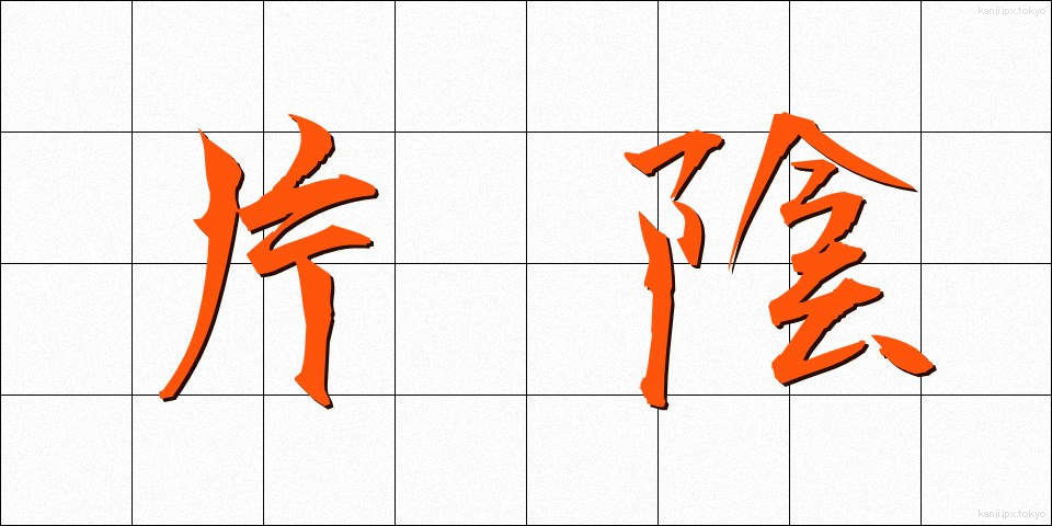 片陰 (かたかげ)