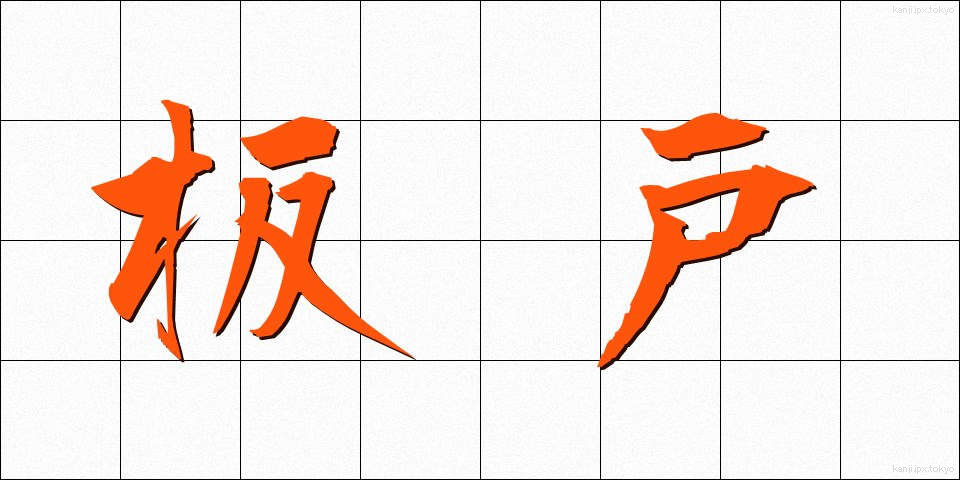 板戸 (いたと)