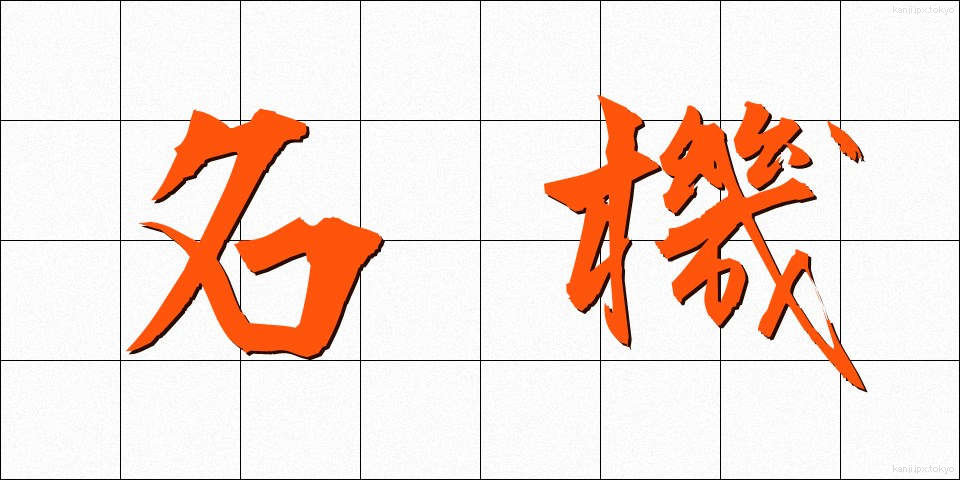 名機 (めいき)