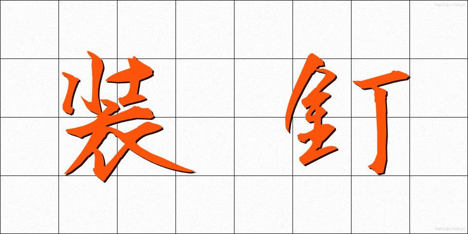 装釘 (そうてい)