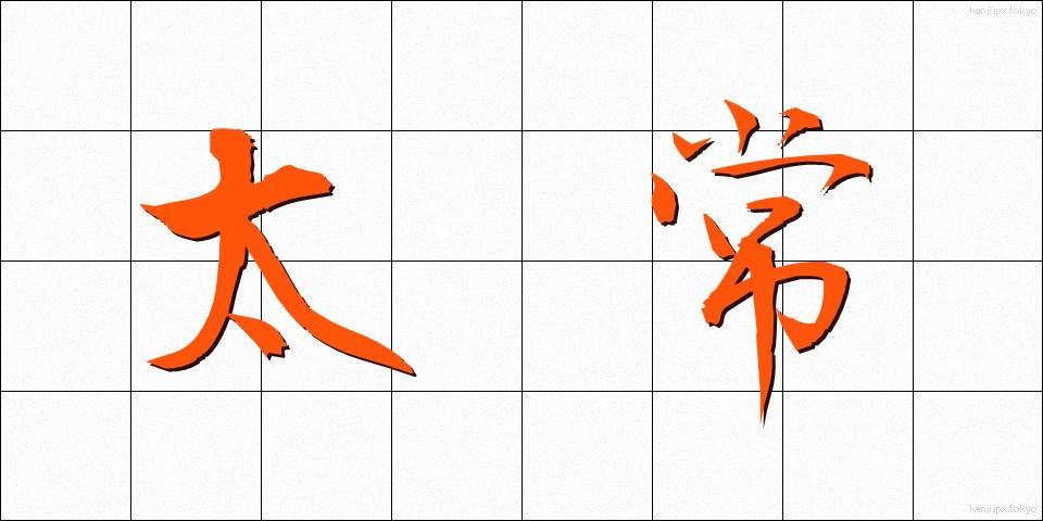 太常 (たいじょう)