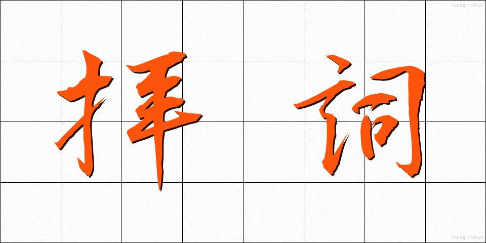 拝詞 (はいし)