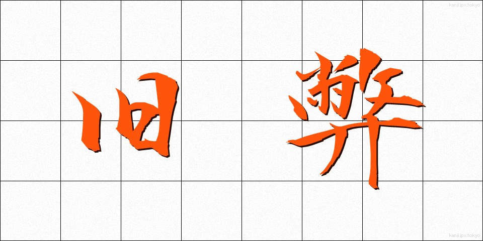 旧弊 (きゅうへい)