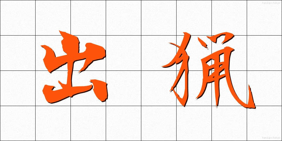 出猟 (しゅつりょう)