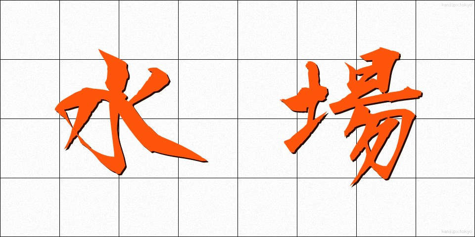 水場 (みずば)