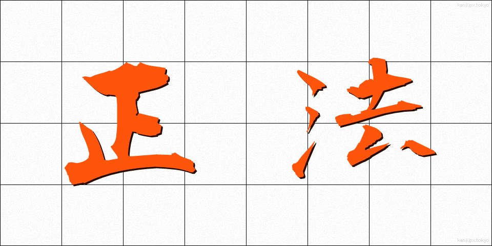 正法 (しょうぼう)