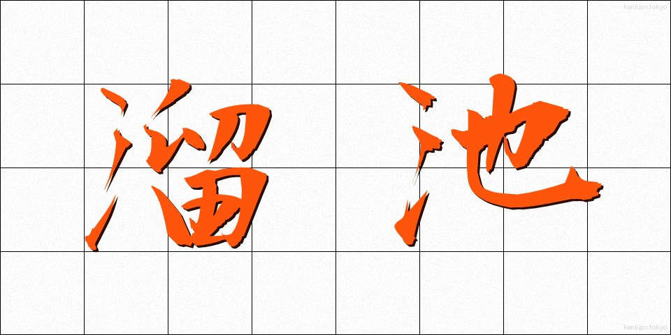 溜池 (ためいけ)