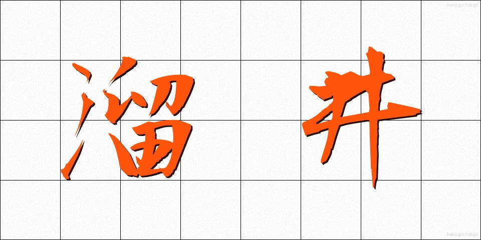 溜井 (ためい)