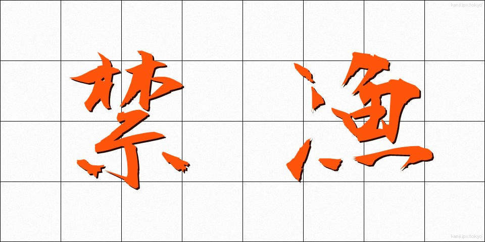 禁漁 (きんぎょ)