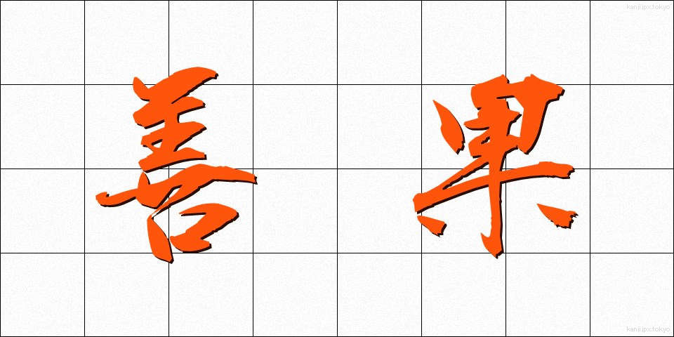 善果 (ぜんか)