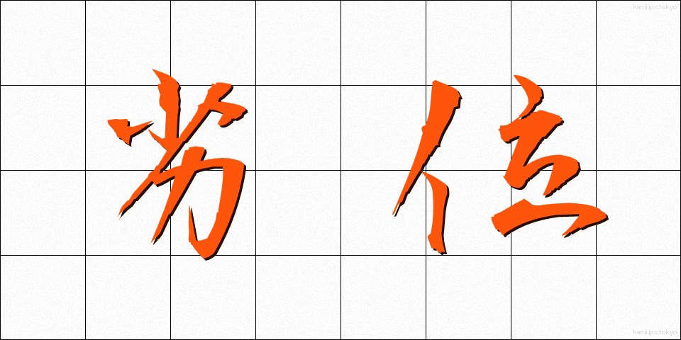 劣位 (れつい)