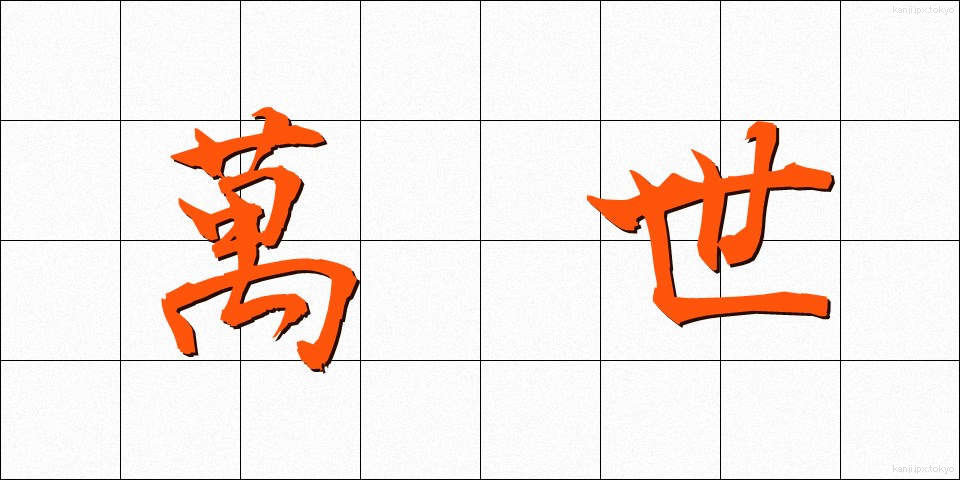 萬世 (ばんせい)