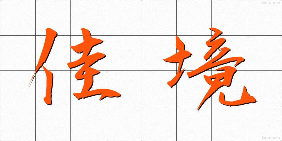 佳境 (かきょう)
