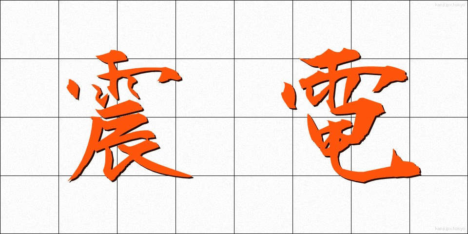 震電 (しんでん)