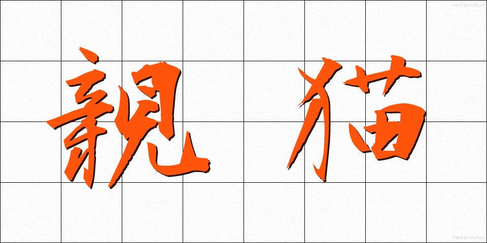 親猫 (しんびょう)