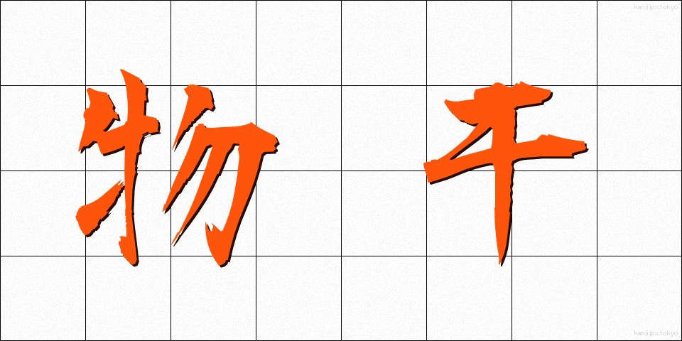 物干 (ものほし)