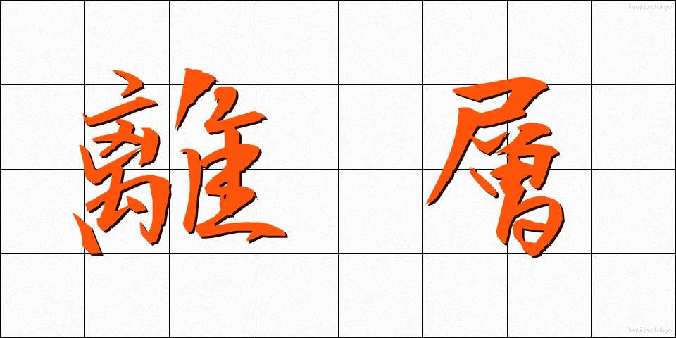 離層 (りそう)
