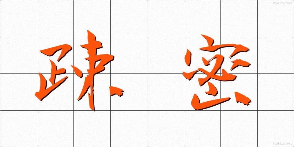 疎密 (そみつ)