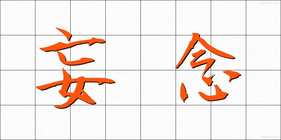 妄念 (もうねん)