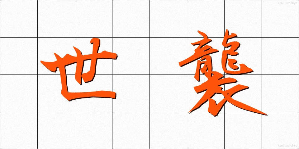 世襲 (せしゅう)