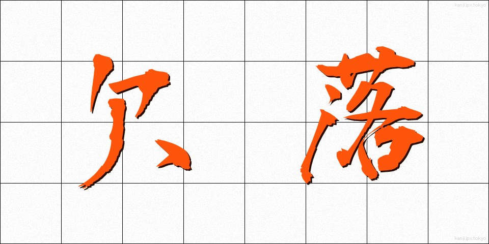 欠落 (けつらく)