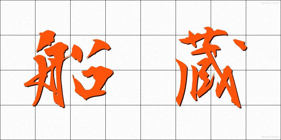 船蔵 (ふなぐら)