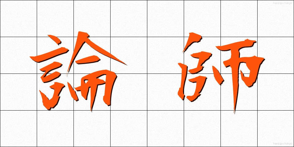 論師 (ろんし)