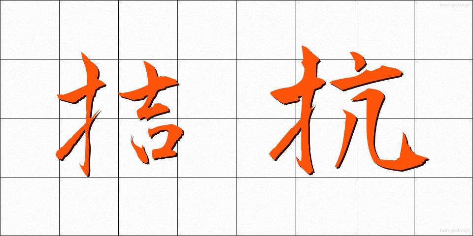 拮抗 (きっこう)
