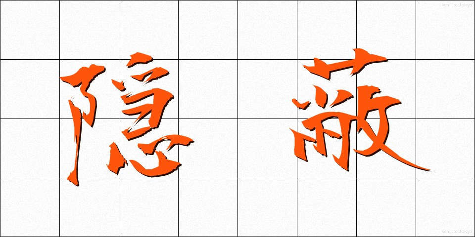 隠蔽 (いんぺい)