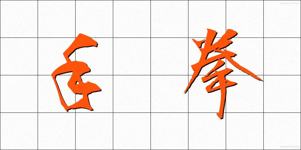 手拳 (てけん)