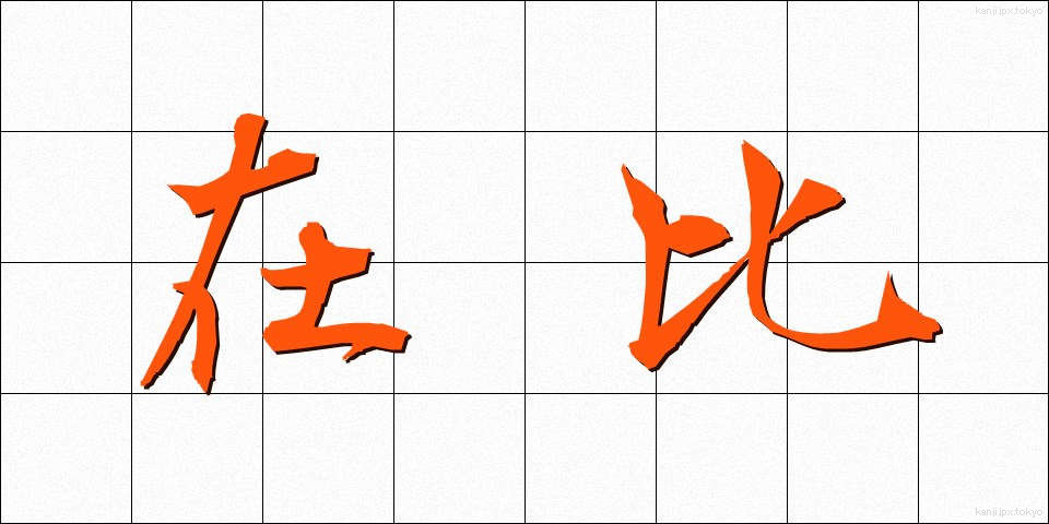 在比 (ざいひ)