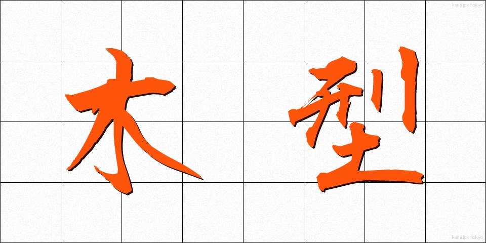 木型 (もくがた)