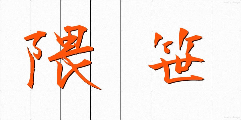 隈笹 (くまざさ)