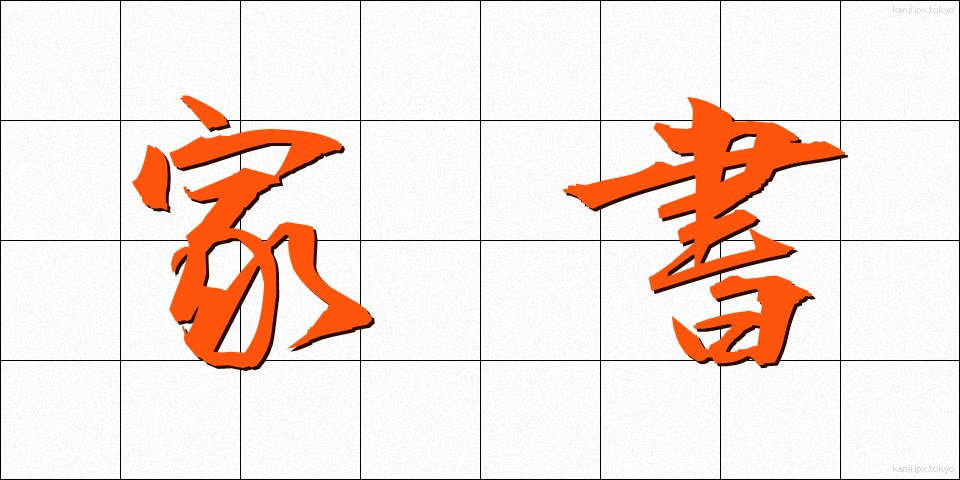 家書 (かしょ)