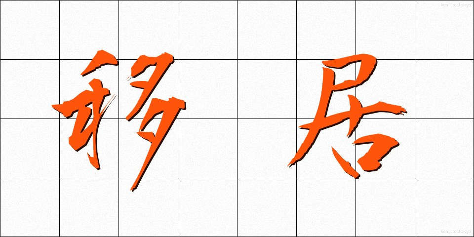 移居 (いきょ)