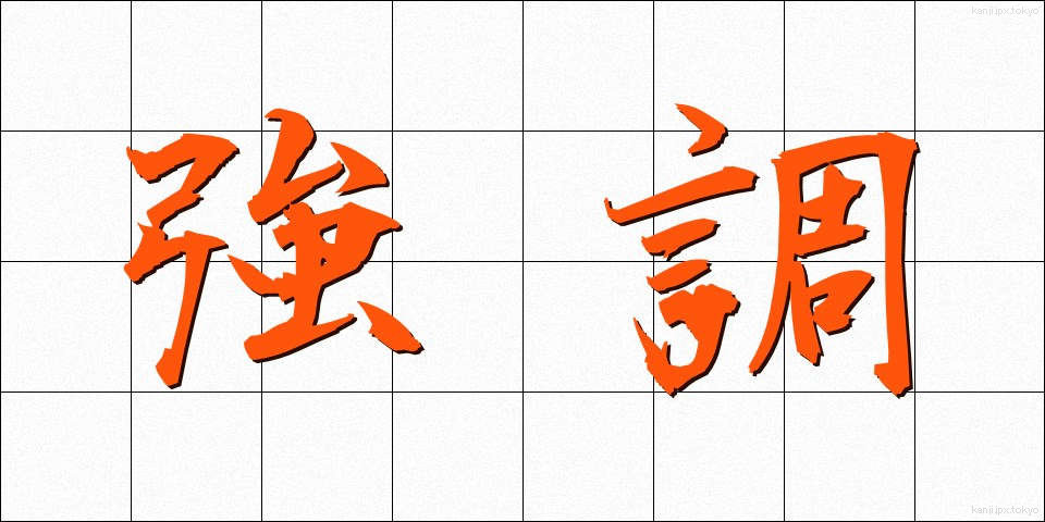 強調 (きょうちょう)