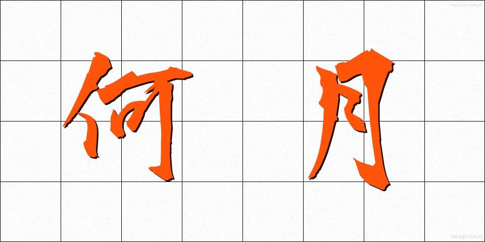 何月 (なんがつ)