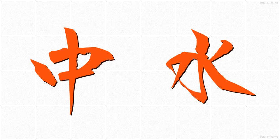 中水 (ちゅうすい)