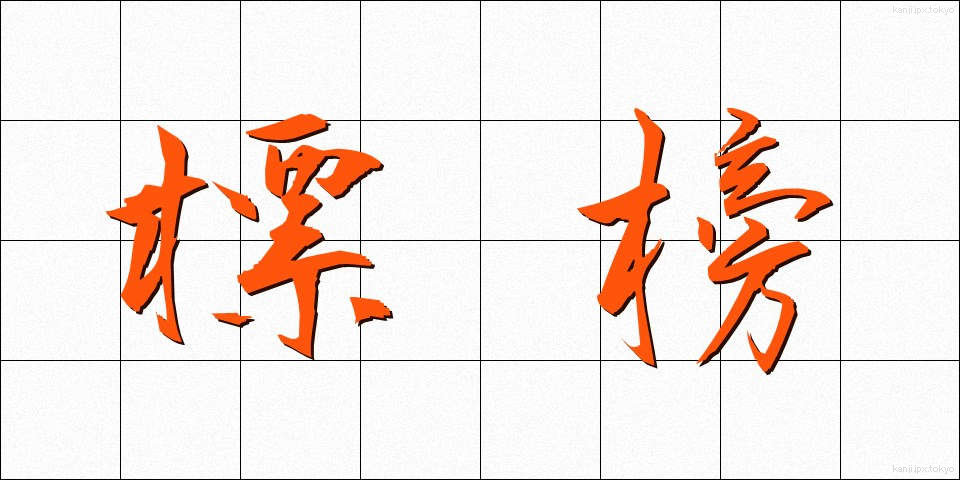 標榜 (ひょうぼう)