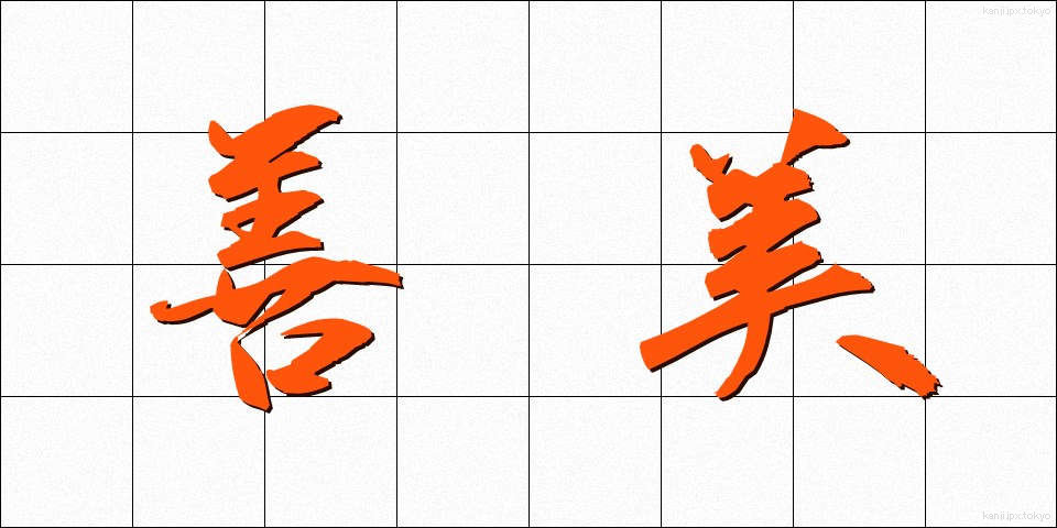 善美 (ぜんび)