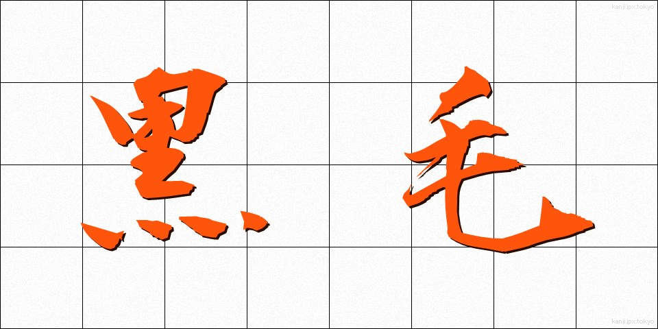 黒毛 (くろげ)