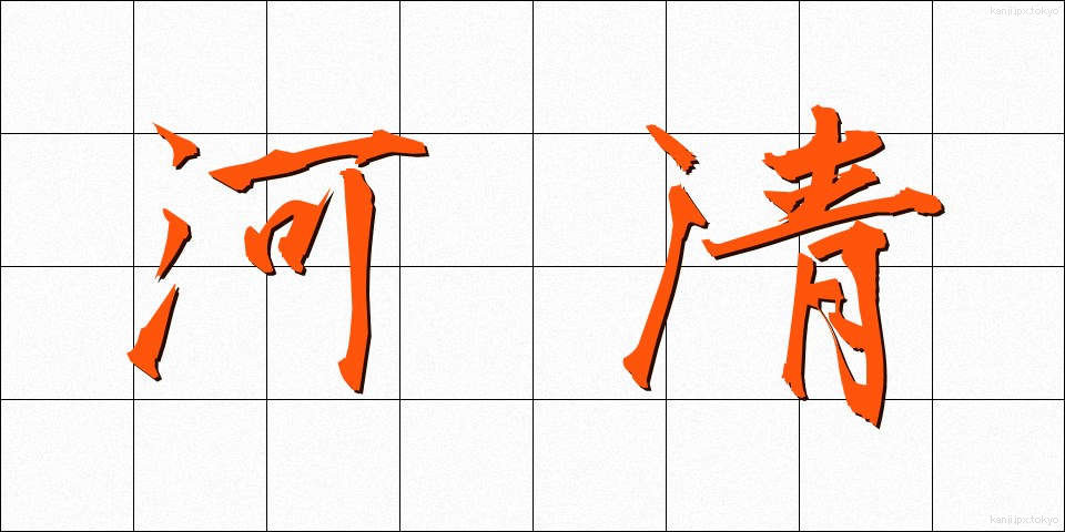 河清 (かしょう)