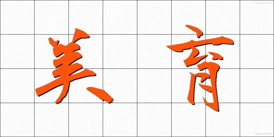 美育 (びいく)