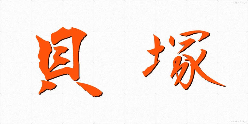 貝塚 (かいづか)