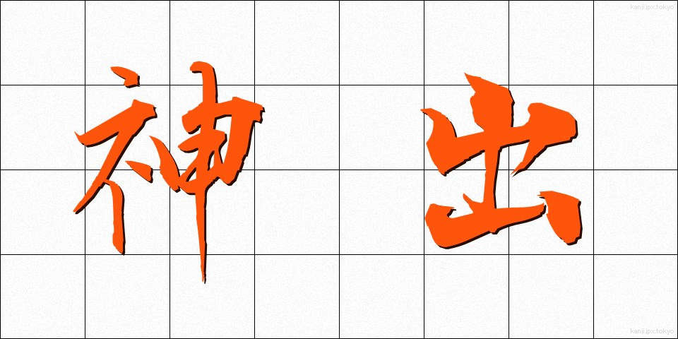 神出 (しんしゅつ)