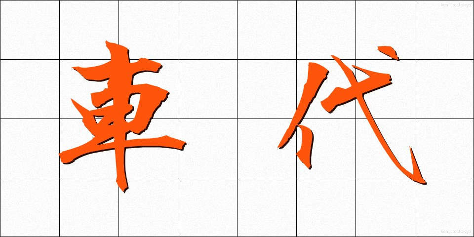 車代 (しゃだい)
