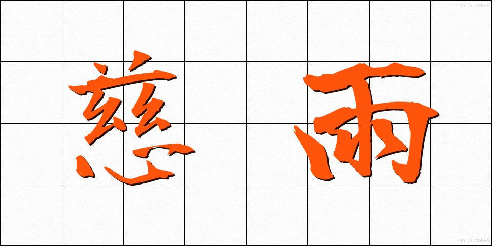 慈雨 (じう)