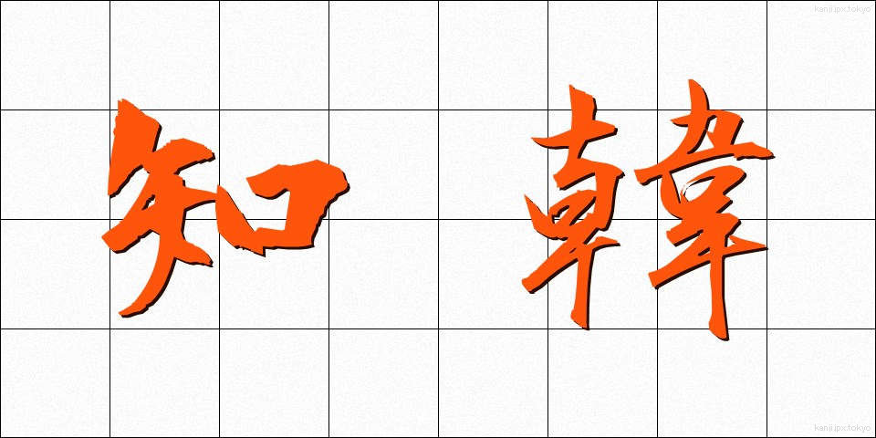 知韓 (ちかん)