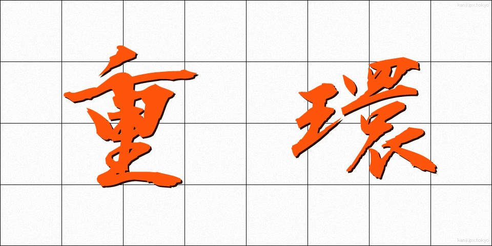 重環 (じゅうかん)