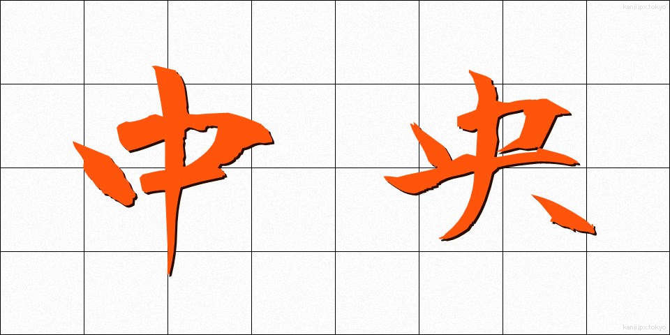 中央 (ちゅうおう)